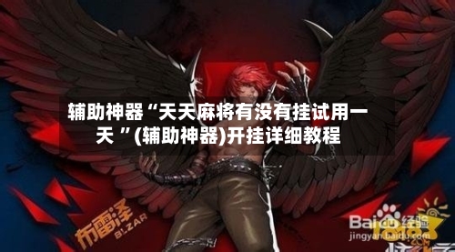 辅助神器“天天麻将有没有挂试用一天 ”(辅助神器)开挂详细教程-第2张图片