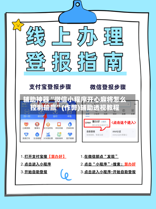 辅助神器“微信小程序开心麻将怎么控制输赢”(作弊)辅助透视教程