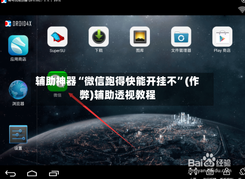 辅助神器“微信跑得快能开挂不”(作弊)辅助透视教程