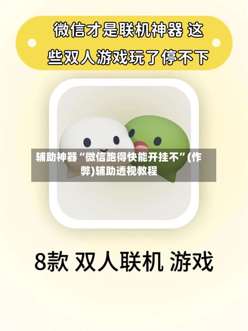 辅助神器“微信跑得快能开挂不”(作弊)辅助透视教程-第2张图片