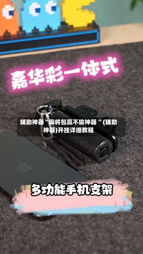 辅助神器“麻将包赢不输神器 ”(辅助神器)开挂详细教程-第2张图片