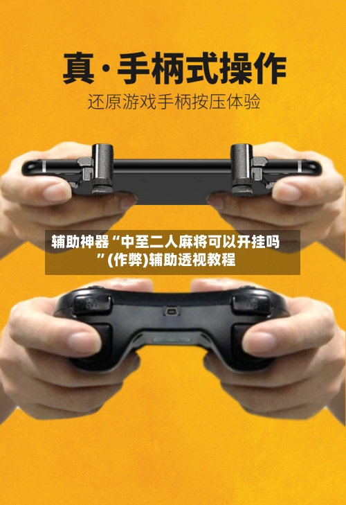 辅助神器“中至二人麻将可以开挂吗”(作弊)辅助透视教程