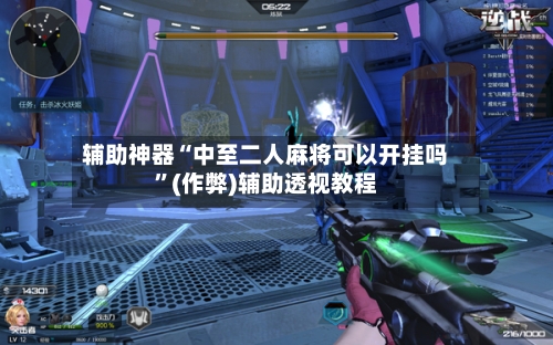 辅助神器“中至二人麻将可以开挂吗	”(作弊)辅助透视教程-第2张图片