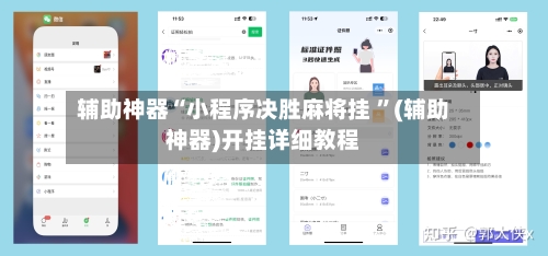 辅助神器“小程序决胜麻将挂 ”(辅助神器)开挂详细教程-第2张图片