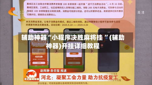辅助神器“小程序决胜麻将挂 ”(辅助神器)开挂详细教程