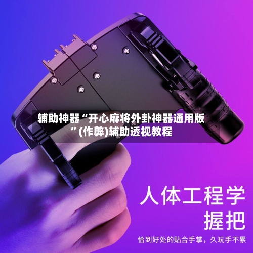 辅助神器“开心麻将外卦神器通用版”(作弊)辅助透视教程-第2张图片