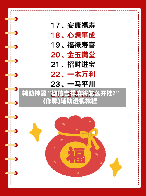 辅助神器“微信吉祥麻将怎么开挂?”(作弊)辅助透视教程-第2张图片