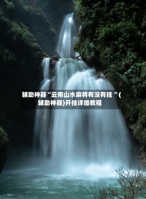辅助神器“云南山水麻将有没有挂 ”(辅助神器)开挂详细教程