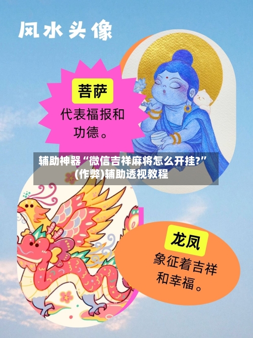 辅助神器“微信吉祥麻将怎么开挂?”(作弊)辅助透视教程
