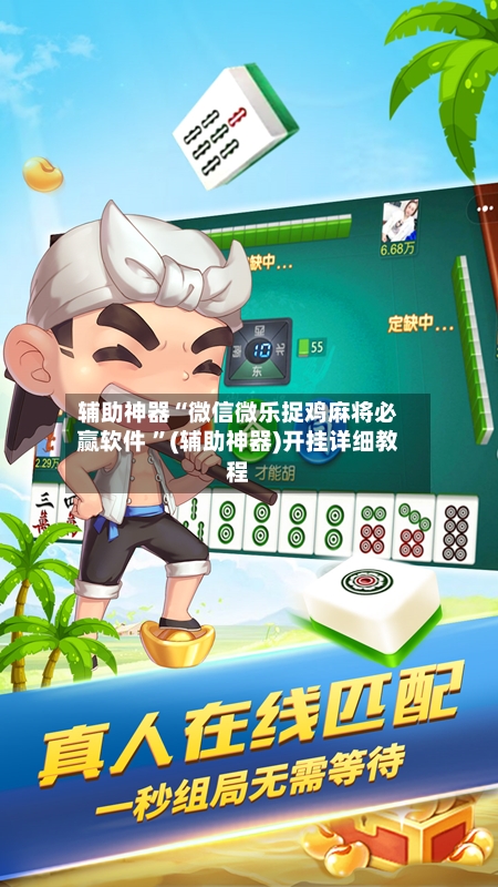 辅助神器“微信微乐捉鸡麻将必赢软件 ”(辅助神器)开挂详细教程
