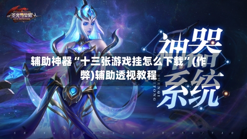 辅助神器“十三张游戏挂怎么下载”(作弊)辅助透视教程