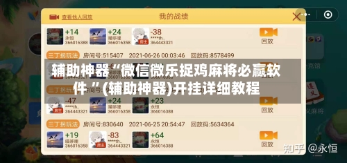 辅助神器“微信微乐捉鸡麻将必赢软件 ”(辅助神器)开挂详细教程-第2张图片