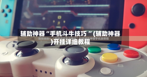 辅助神器“手机斗牛技巧 ”(辅助神器)开挂详细教程