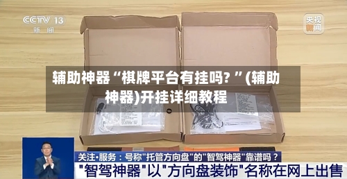 辅助神器“棋牌平台有挂吗? ”(辅助神器)开挂详细教程