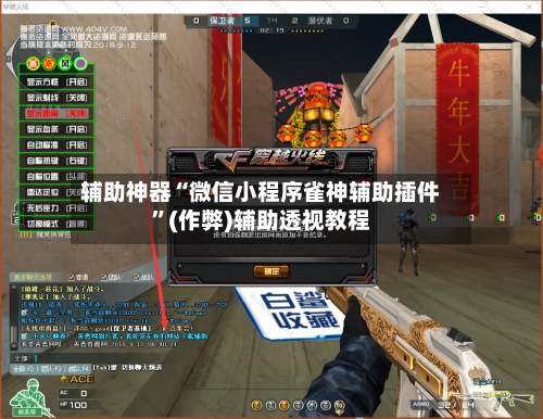 辅助神器“微信小程序雀神辅助插件	”(作弊)辅助透视教程-第3张图片