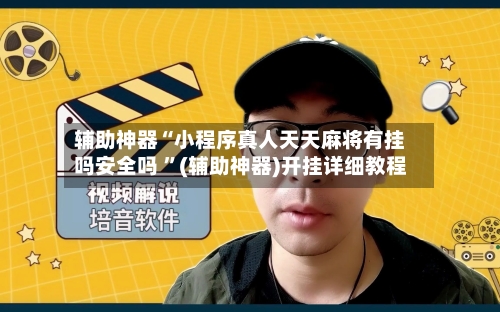 辅助神器“小程序真人天天麻将有挂吗安全吗 ”(辅助神器)开挂详细教程-第3张图片