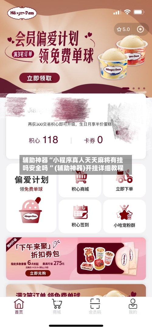 辅助神器“小程序真人天天麻将有挂吗安全吗 ”(辅助神器)开挂详细教程
