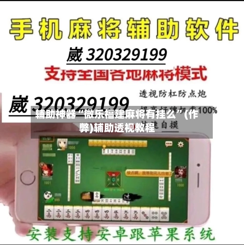 辅助神器“微乐福建麻将有挂么”(作弊)辅助透视教程-第3张图片