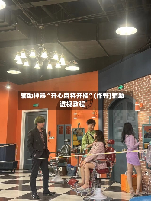 辅助神器“开心麻将开挂	”(作弊)辅助透视教程-第2张图片