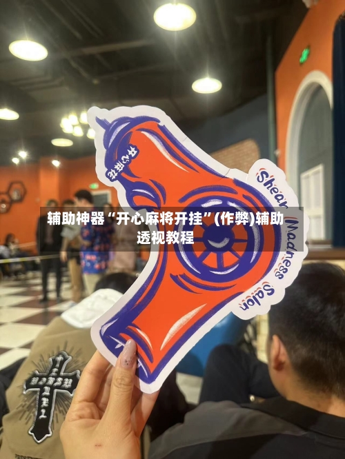 辅助神器“开心麻将开挂”(作弊)辅助透视教程-第3张图片