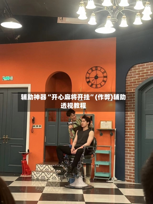 辅助神器“开心麻将开挂”(作弊)辅助透视教程