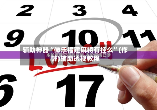 辅助神器“微乐福建麻将有挂么”(作弊)辅助透视教程