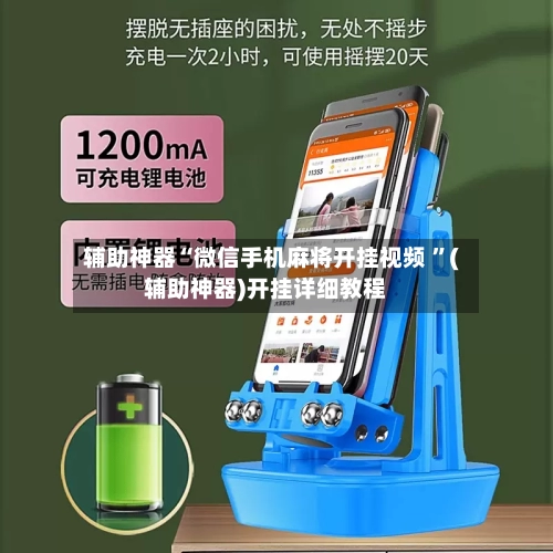 辅助神器“微信手机麻将开挂视频 ”(辅助神器)开挂详细教程-第3张图片