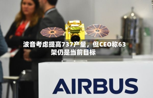 波音考虑提高737产量，但CEO称63架仍是当前目标-第3张图片