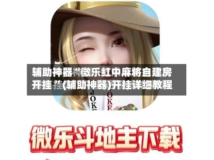 辅助神器“微乐红中麻将自建房开挂 ”(辅助神器)开挂详细教程
