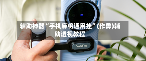 辅助神器“手机麻将通用挂	”(作弊)辅助透视教程-第2张图片