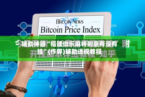 辅助神器“福建微乐麻将到底有没有挂”(作弊)辅助透视教程-第2张图片