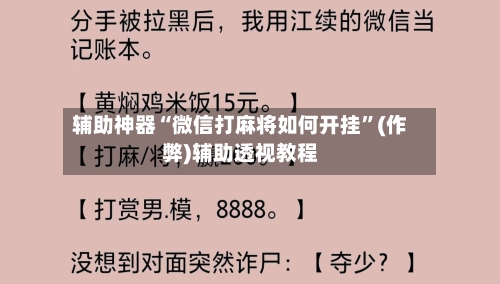 辅助神器“微信打麻将如何开挂	”(作弊)辅助透视教程-第2张图片