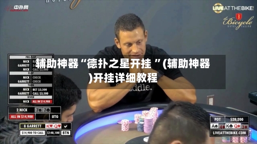 辅助神器“德扑之星开挂 ”(辅助神器)开挂详细教程