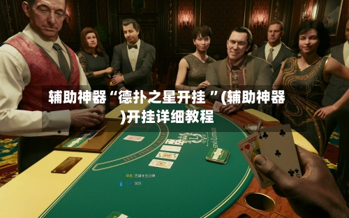 辅助神器“德扑之星开挂 	”(辅助神器)开挂详细教程-第2张图片