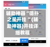 辅助神器“德扑之星开挂 ”(辅助神器)开挂详细教程-第3张图片