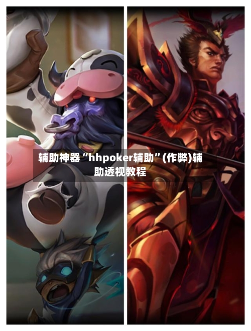 辅助神器“hhpoker辅助”(作弊)辅助透视教程-第2张图片