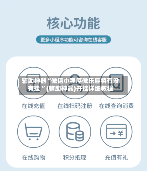 辅助神器“微信小程序微乐麻将有没有挂 ”(辅助神器)开挂详细教程