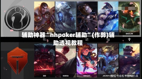辅助神器“hhpoker辅助”(作弊)辅助透视教程-第3张图片