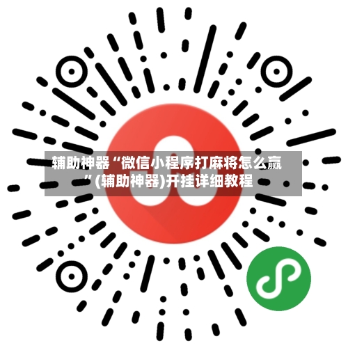 辅助神器“微信小程序打麻将怎么赢 	”(辅助神器)开挂详细教程-第2张图片