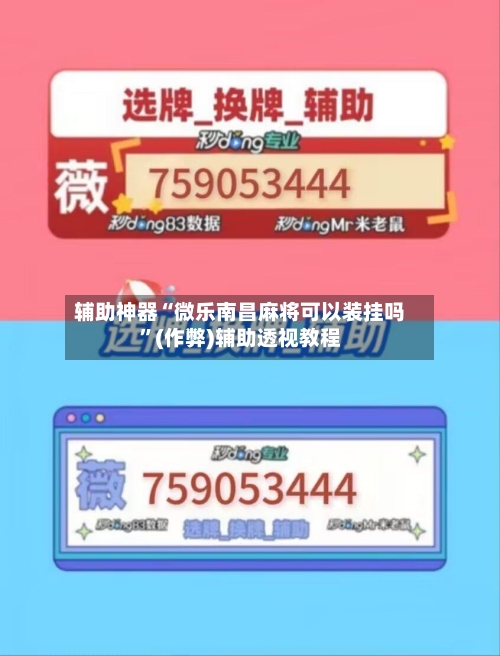 辅助神器“微乐南昌麻将可以装挂吗”(作弊)辅助透视教程