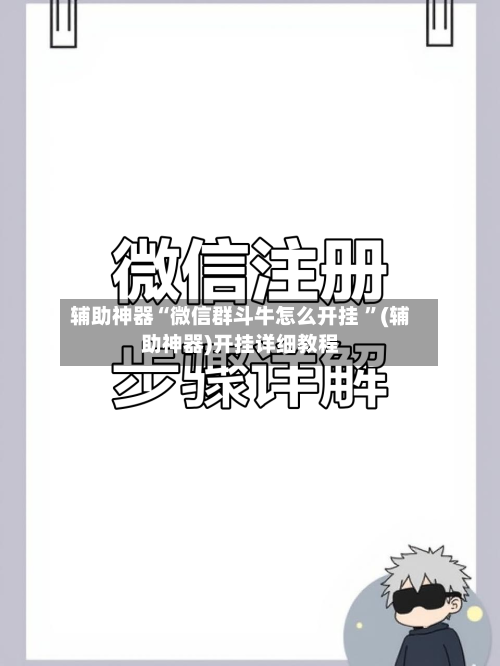 辅助神器“微信群斗牛怎么开挂 ”(辅助神器)开挂详细教程-第3张图片