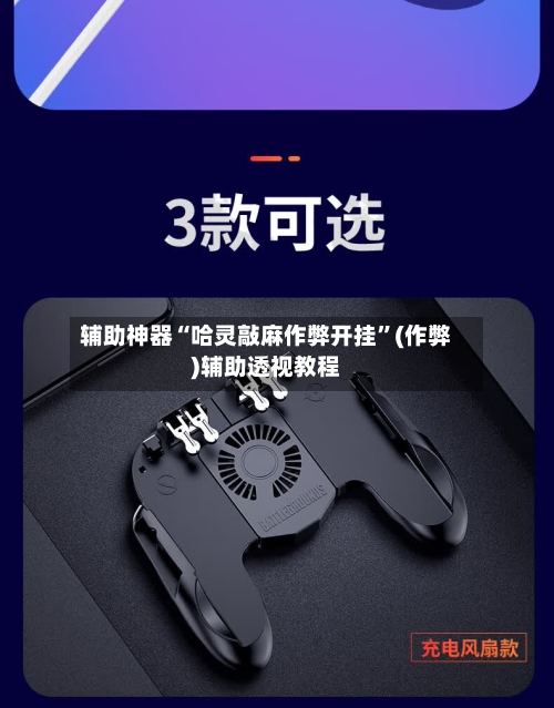 辅助神器“哈灵敲麻作弊开挂”(作弊)辅助透视教程