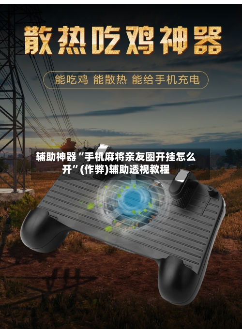 辅助神器“手机麻将亲友圈开挂怎么开”(作弊)辅助透视教程