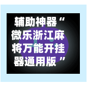 辅助神器“微乐浙江麻将万能开挂器通用版 ”(辅助神器)开挂详细教程-第2张图片