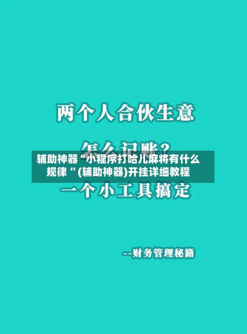 辅助神器“小程序打哈儿麻将有什么规律 ”(辅助神器)开挂详细教程-第2张图片