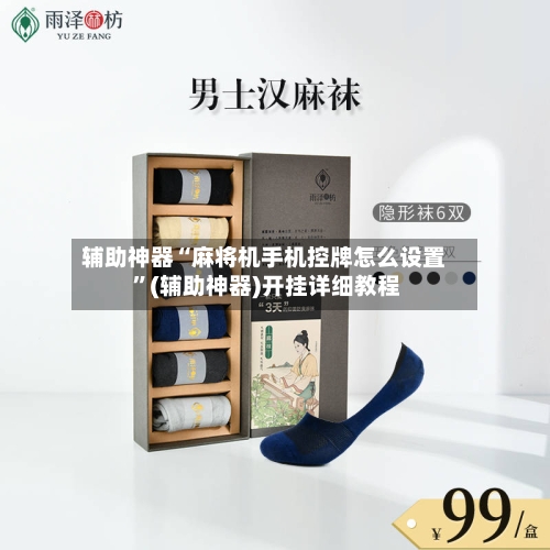 辅助神器“麻将机手机控牌怎么设置 ”(辅助神器)开挂详细教程