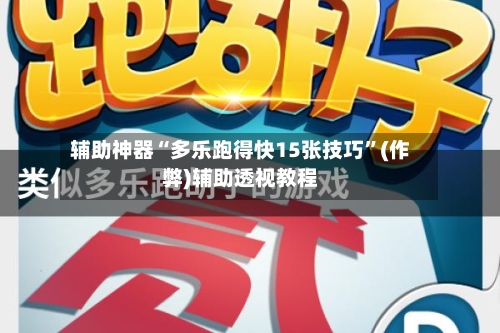 辅助神器“多乐跑得快15张技巧”(作弊)辅助透视教程-第2张图片