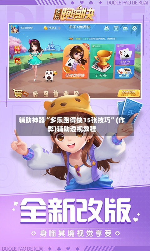 辅助神器“多乐跑得快15张技巧	”(作弊)辅助透视教程-第3张图片