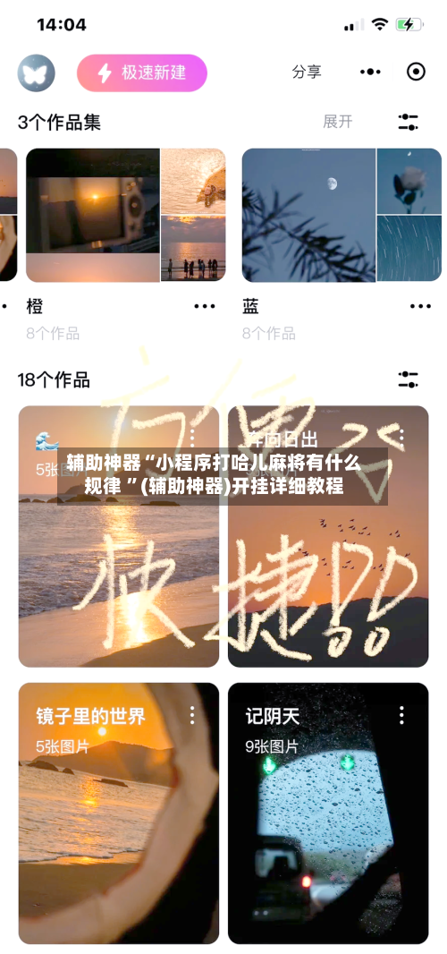 辅助神器“小程序打哈儿麻将有什么规律 ”(辅助神器)开挂详细教程-第3张图片
