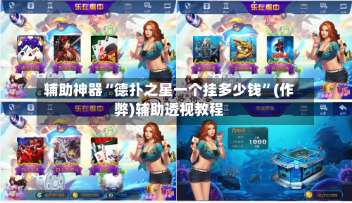 辅助神器“德扑之星一个挂多少钱”(作弊)辅助透视教程-第2张图片